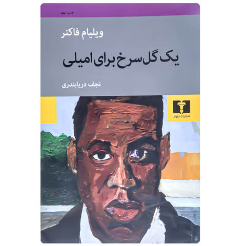 نگاهی بر «یک گل سرخ برای امیلی» اثر ویلیام فاکنر